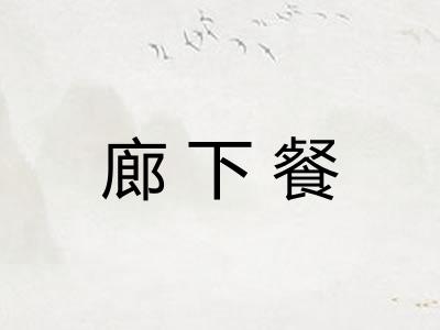 廊下餐