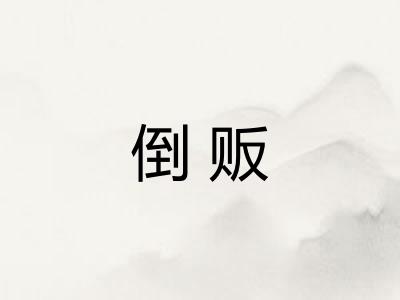 倒贩