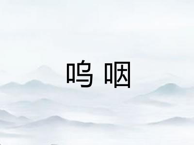 呜咽