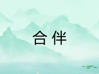 合伴