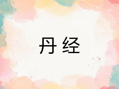 丹经