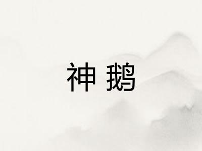 神鹅