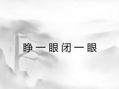 睁一眼闭一眼 睁一眼闭一眼