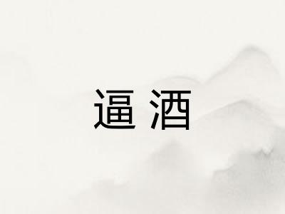 逼酒