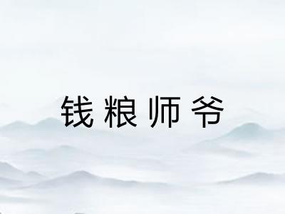钱粮师爷 钱粮师爷