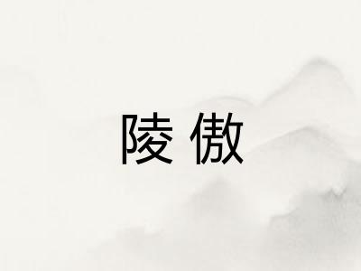 陵傲