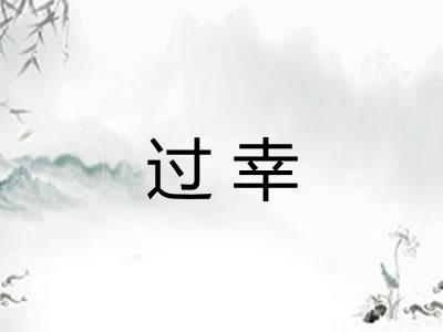 过幸