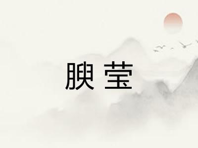 腴莹