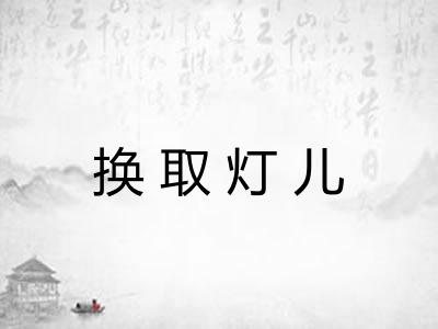 换取灯儿