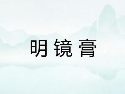 明镜膏 明镜膏