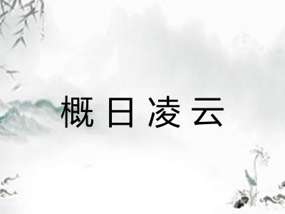 概日凌云