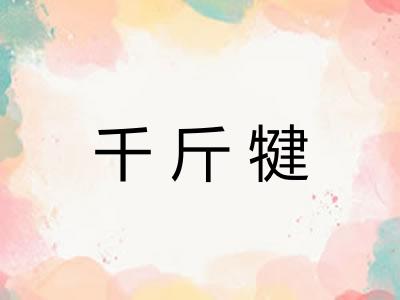 千斤犍