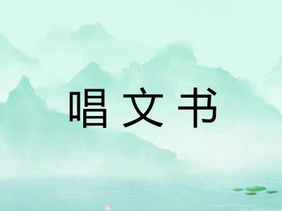 唱文书
