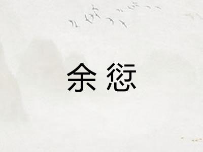 余愆