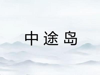 中途岛