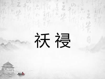 祅祲