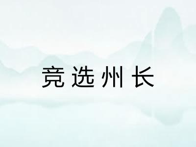 竞选州长