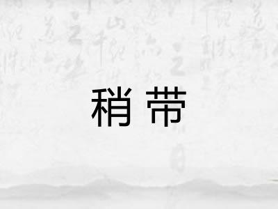 稍带 稍带