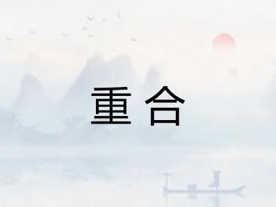 重合 重合
