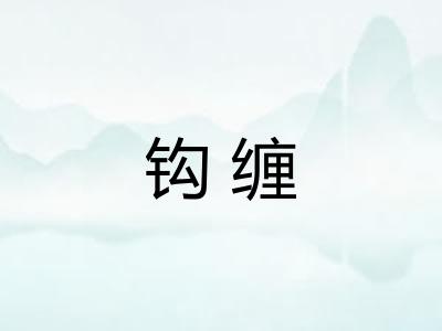 钩缠