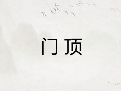 门顶 门顶