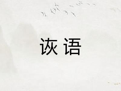 诙语