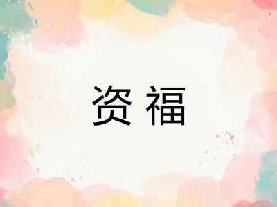 资福