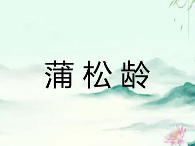 蒲松龄 蒲松龄