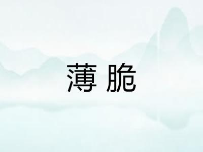薄脆 薄脆