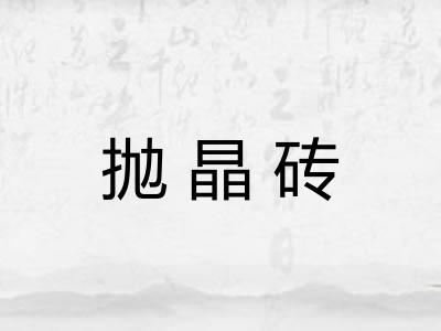 抛晶砖