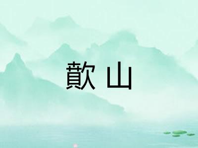 歕山
