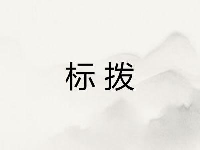 标拨