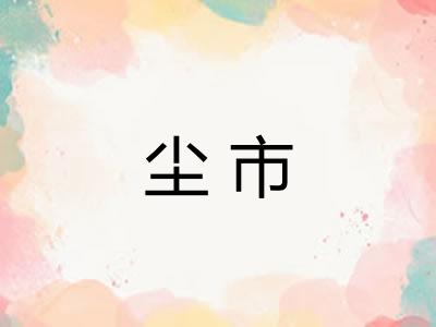 尘市