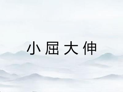 小屈大伸 小屈大伸