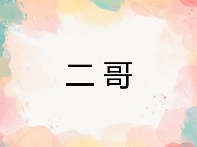 二哥