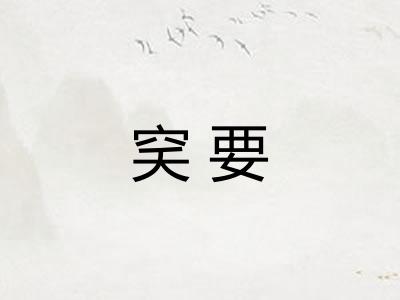 穾要 穾要