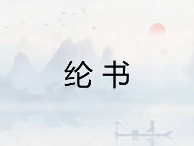 纶书