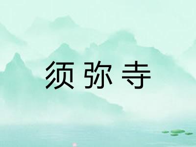 须弥寺