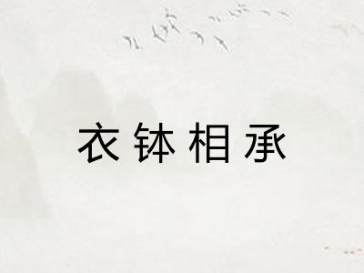 衣钵相承