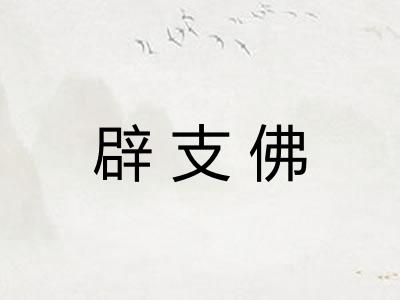 辟支佛 辟支佛