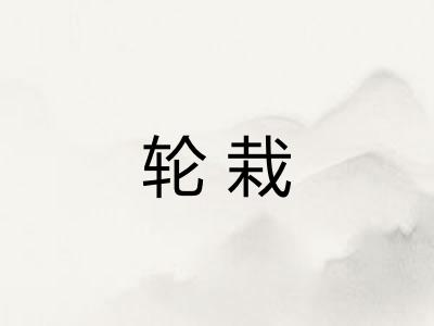 轮栽