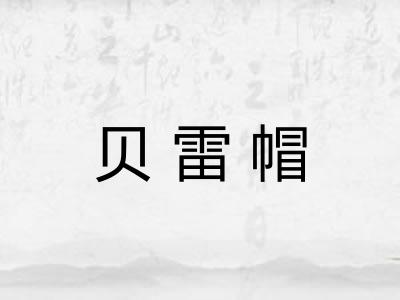 贝雷帽 贝雷帽