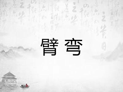 臂弯