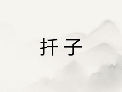 扦子