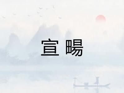 宣畼