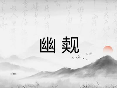 幽觌