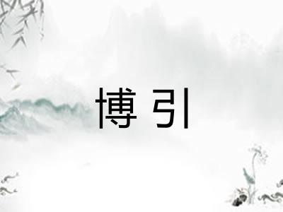 博引