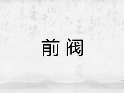 前阀