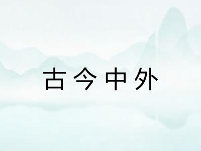 古今中外