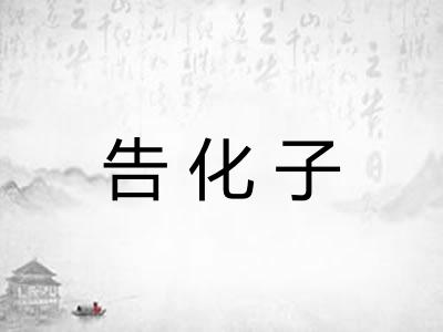 告化子